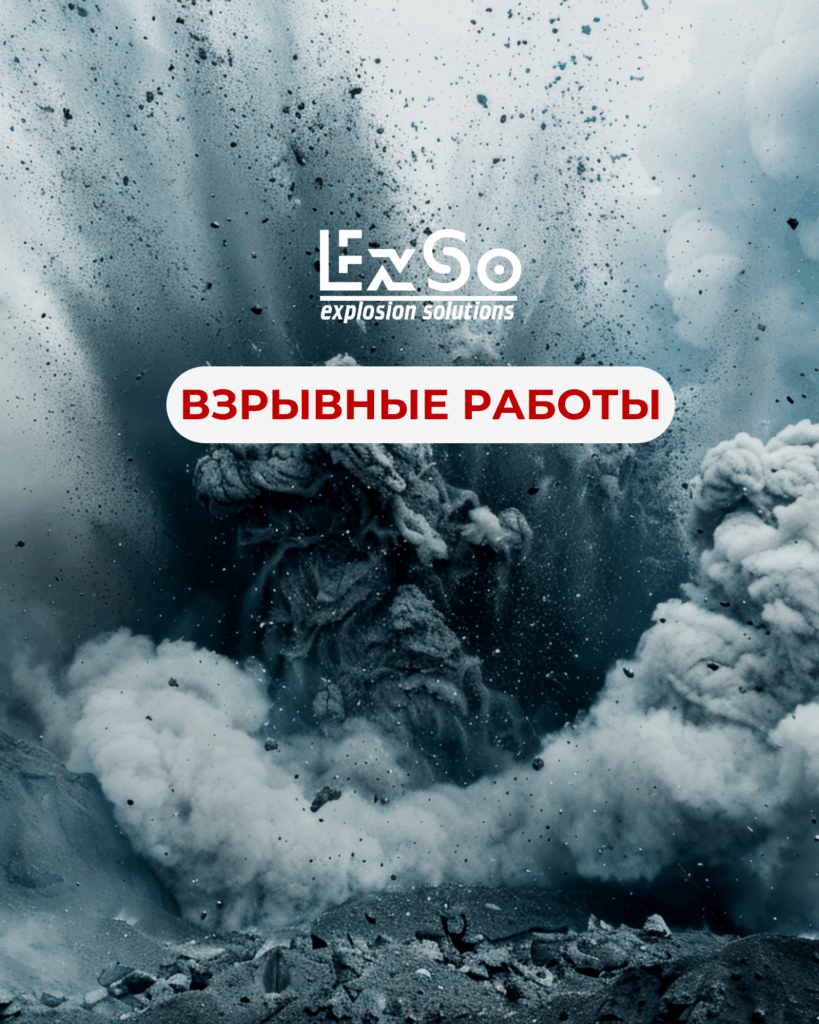 Взрывные работы